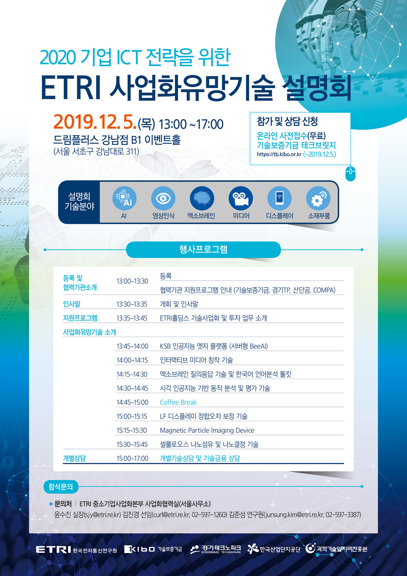 2020 기업 ICT 전략을 위한 ETRI 사업화유망기술 설명회 이미지