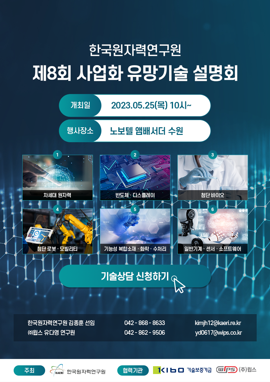 한국원자력연구원 제8회 사업화 유망기술 설명회 이미지