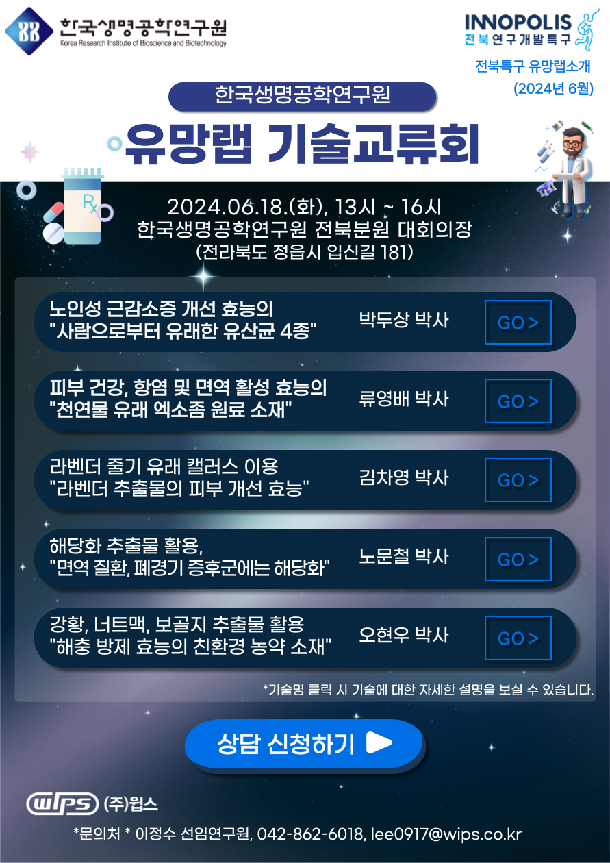 2024년 한국생명공학연구원 전북분원 유망랩 기술교류회 이미지